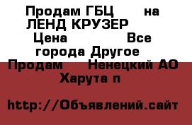 Продам ГБЦ  1HDTна ЛЕНД КРУЗЕР 81  › Цена ­ 40 000 - Все города Другое » Продам   . Ненецкий АО,Харута п.